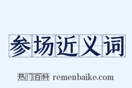 参场近义词是什么意思的图片